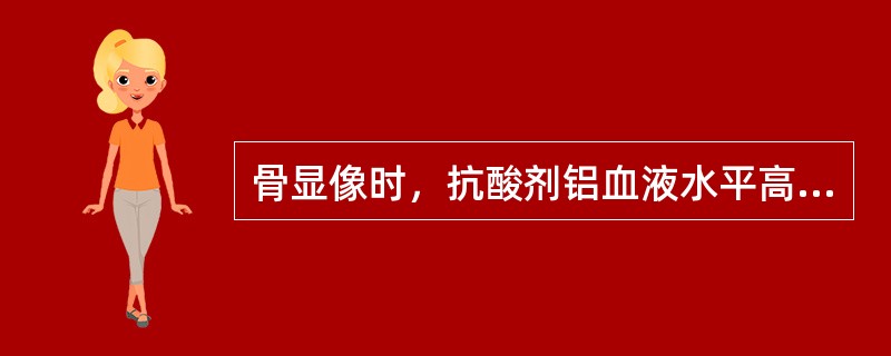 骨显像时，抗酸剂铝血液水平高于（　　）时，可见肾放射性增加。