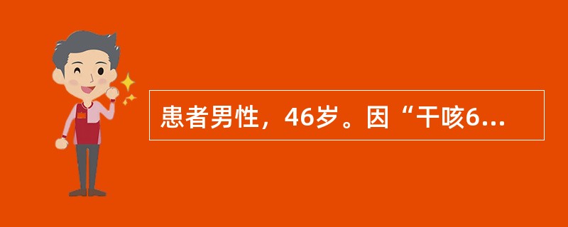 患者男性，46岁。因“干咳6个月”入院。查体：浅表淋巴结未及肿大。双肺呼吸音清，未闻及干湿啰音。胸部CT示右肺上叶占位性病变，纤维支气管镜在右上叶支气管开口处见新生物，活检报告为小细胞癌。如果对患者进