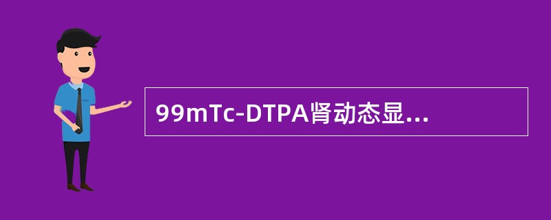 99mTc-DTPA肾动态显像（　　）。