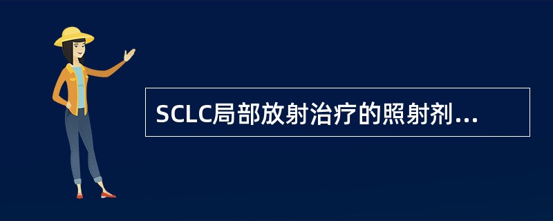 SCLC局部放射治疗的照射剂量为（　　）。