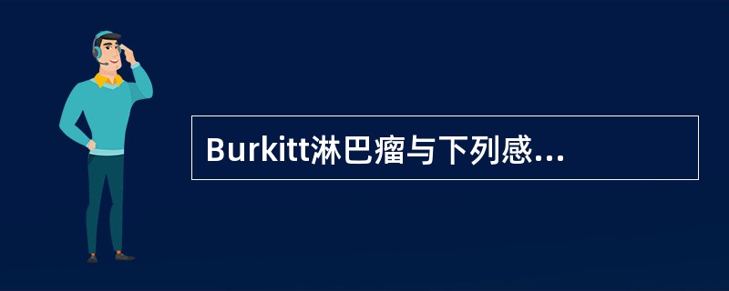 Burkitt淋巴瘤与下列感染有关的是（　　）。