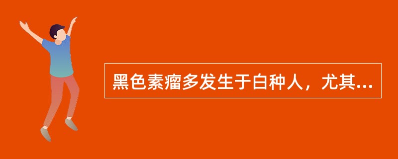 黑色素瘤多发生于白种人，尤其是有日晒史的人群，而我国发病率较低，约为（　　）。