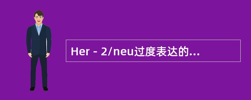 Her－2/neu过度表达的乳腺癌占所有乳腺癌的比例是（　　）。