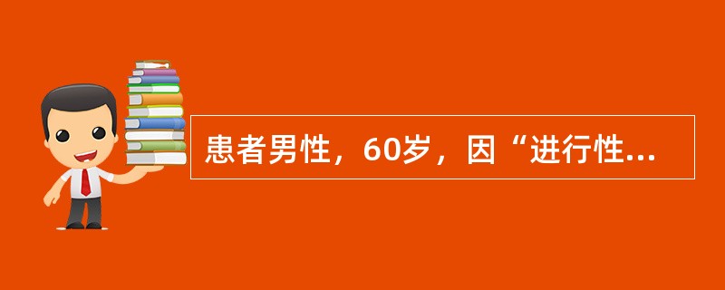 患者男性，60岁，因“进行性排尿困难半年”入院，直肠指诊触及前列腺呈结节状，质硬，血清PSA升高，前列腺穿刺活检示前列腺癌，盆腔CT示前列腺癌，局限于左叶内，盆腔淋巴结无肿大，其余检查未发现异常。该患