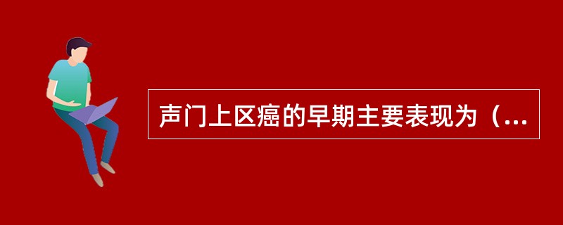 声门上区癌的早期主要表现为（　　）。