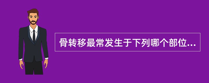 骨转移最常发生于下列哪个部位？（　　）