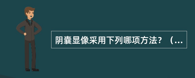 阴囊显像采用下列哪项方法？（　　）