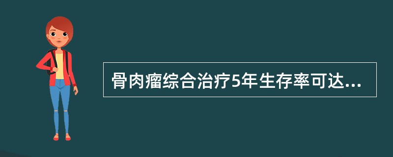 骨肉瘤综合治疗5年生存率可达（　　）。