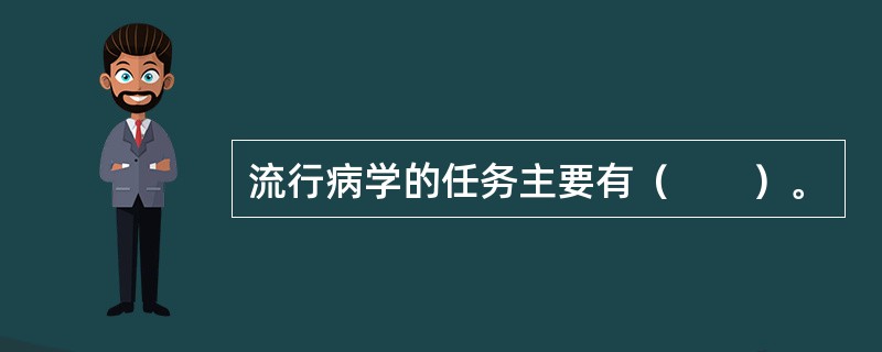 流行病学的任务主要有（　　）。