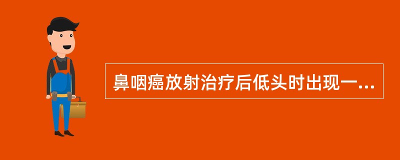 鼻咽癌放射治疗后低头时出现一过性腰、骶及下肢闪电感，其原因是（　　）。