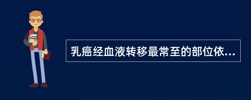 乳癌经血液转移最常至的部位依次是（　　）。
