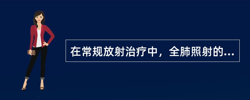 在常规放射治疗中，全肺照射的放射耐受量为（　　）。