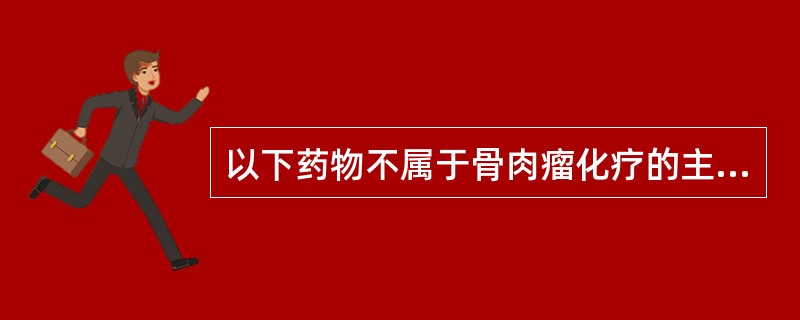 以下药物不属于骨肉瘤化疗的主要有效药物的是（　　）。