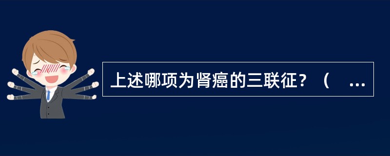 上述哪项为肾癌的三联征？（　　）