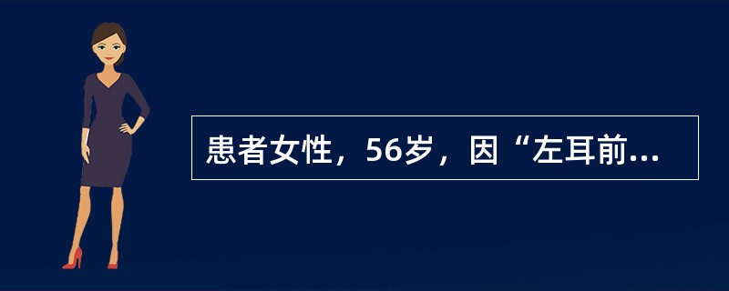 患者女性，56岁，因“左耳前肿块2月余”就诊，体检发现左耳前触一个3cm×2cm质硬肿块，固定，边界不清，轻压痛。如果该患者考虑行手术，下列检查可为制定治疗方案提供重要依据的是（　　）。