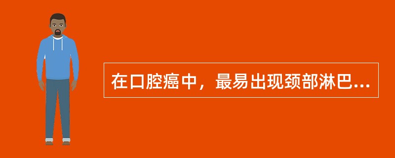 在口腔癌中，最易出现颈部淋巴结转移的是（　　）。