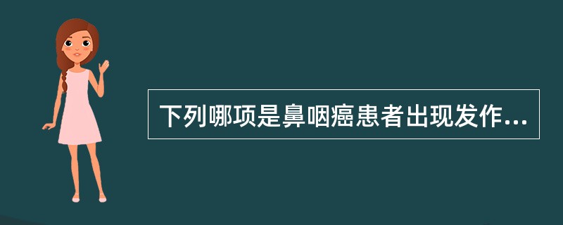 下列哪项是鼻咽癌患者出现发作性突然晕厥可能引起的原因？（　　）