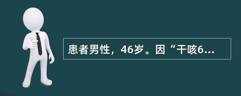 患者男性，46岁。因“干咳6个月”入院。查体：浅表淋巴结未及肿大。双肺呼吸音清，未闻及干湿啰音。胸部CT示右肺上叶占位性病变，纤维支气管镜在右上叶支气管开口处见新生物，活检报告为小细胞癌。对帮助判断小