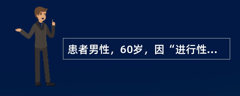 患者男性，60岁，因“进行性排尿困难半年，背痛1月”入院，直肠指诊触及前列腺呈结节状，质硬，血清PSA升高，前列腺穿刺活检示前列腺癌，盆腔CT示前列腺癌侵犯直肠，盆腔淋巴结肿大，骨ECT示胸椎多个椎体