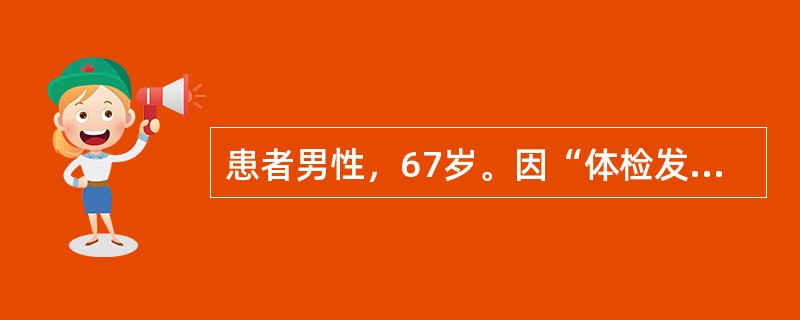 患者男性，67岁。因“体检发现左肺占位性病变”入院，行左上肺叶切除术，术后病理示：左上肺高分化鳞癌，支气管残端旁淋巴结（2/3枚）、隆突下淋巴结（3/7枚）癌转移，残端可见癌组织。患者术后行NP方案化