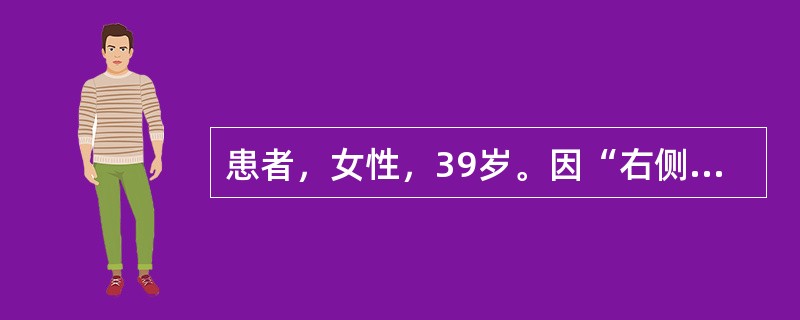 患者，女性，39岁。因“右侧咽喉部疼痛4月”就诊。查体：右侧扁桃体区可见外生型新生物，右颌下可及一质硬固定的5cm×2cm大小包块；无压痛。经新生物活检确诊为扁桃体未分化癌。头颈部MRI提示右扁桃体区