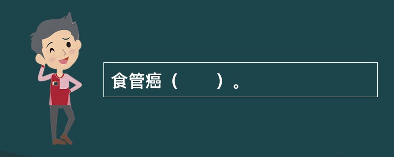 食管癌（　　）。