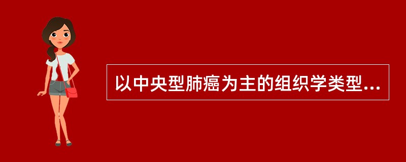 以中央型肺癌为主的组织学类型是（　　）。