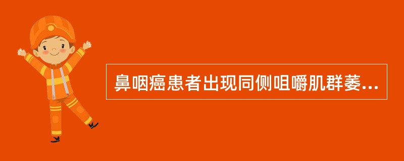 鼻咽癌患者出现同侧咀嚼肌群萎缩，提示肿瘤（　　）。
