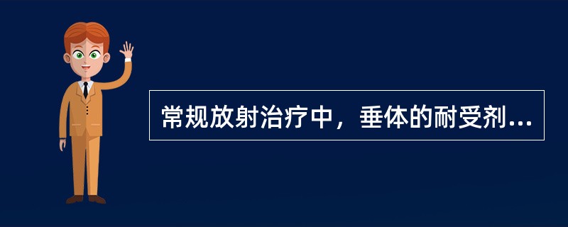 常规放射治疗中，垂体的耐受剂量为（　　）。