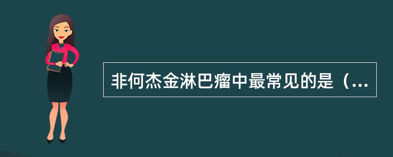 非何杰金淋巴瘤中最常见的是（　　）。