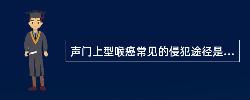 声门上型喉癌常见的侵犯途径是（　　）。