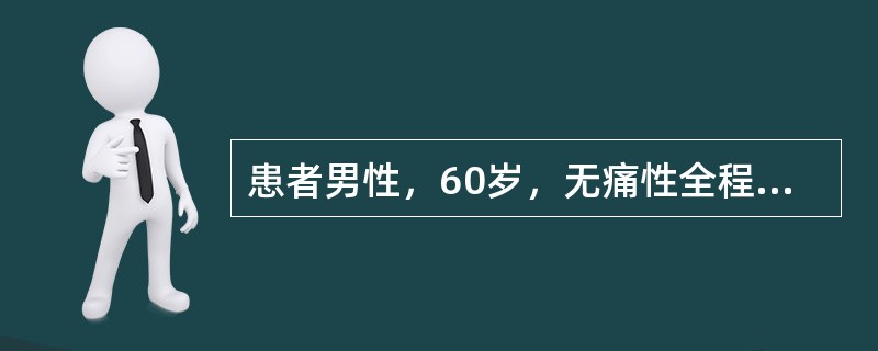 患者男性，60岁，无痛性全程肉眼血尿，伴腰痛，消瘦，体重下降；查体：腹软，未扪及明显包块，肾区叩痛（－－）。全血细胞计数：白细胞13×109/L，中性粒细胞85%，肾功能肌酐60μmo1/L，尿素氮6