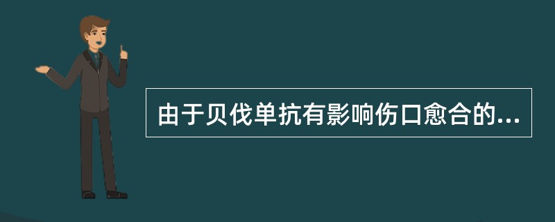 由于贝伐单抗有影响伤口愈合的潜在危险，手术后进行贝伐单抗治疗至少间隔（　　）。