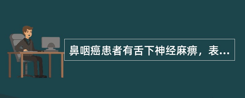 鼻咽癌患者有舌下神经麻痹，表明肿瘤已侵至（　　）。