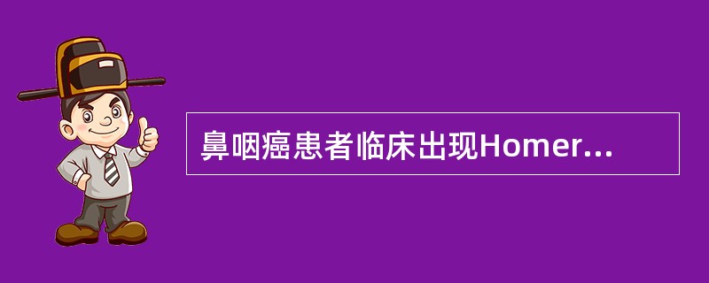 鼻咽癌患者临床出现Homer's征是由于哪支神经麻痹？（　　）