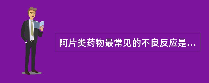 阿片类药物最常见的不良反应是（　　）。