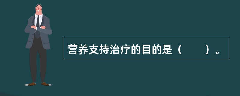 营养支持治疗的目的是（　　）。