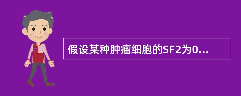 假设某种肿瘤细胞的SF2为0.5，不考虑修复因素，经过3次2Gy照射治疗后，存活细胞比例为（　　）。