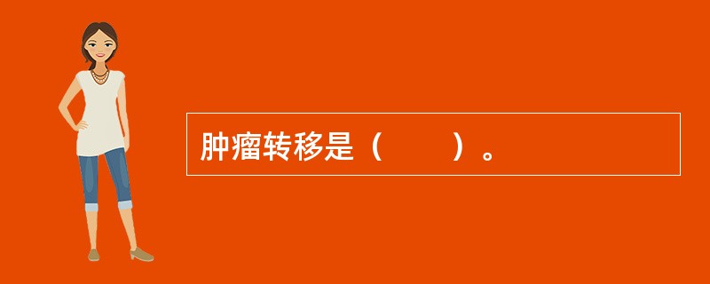 肿瘤转移是（　　）。