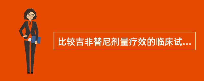 比较吉非替尼剂量疗效的临床试验是（　　）。