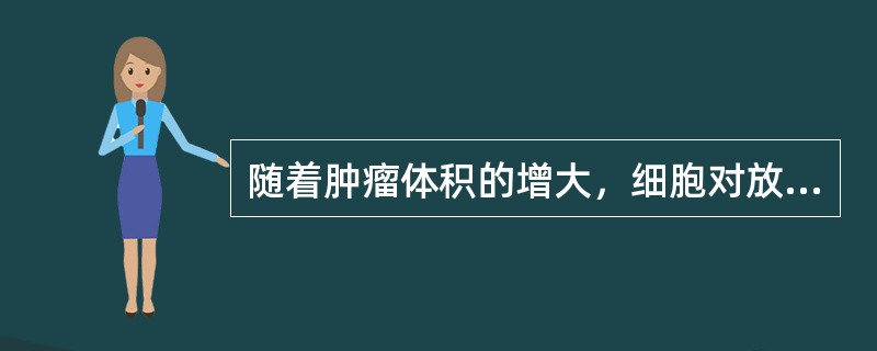 随着肿瘤体积的增大，细胞对放疗的敏感性都有明显的下降，是由于（　　）。