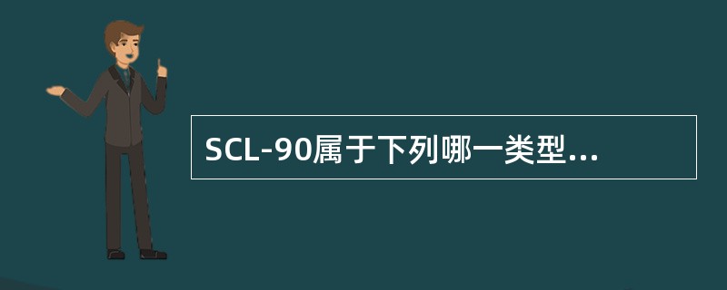 SCL-90属于下列哪一类型的测验量表？（　　）