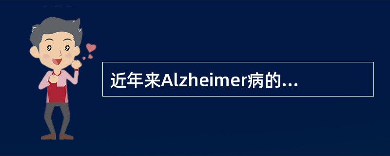 近年来Alzheimer病的首选神经影像学检查方法是哪一项