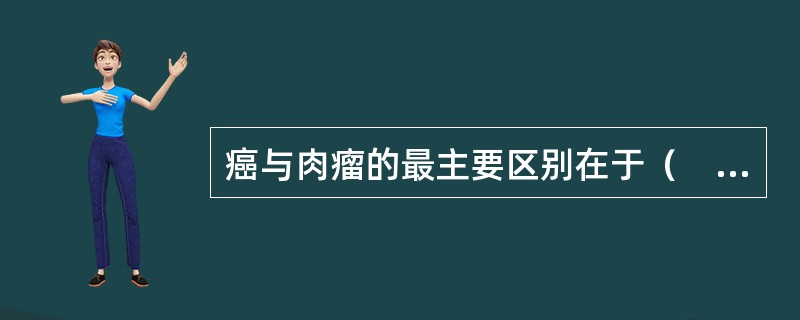 癌与肉瘤的最主要区别在于（　　）。