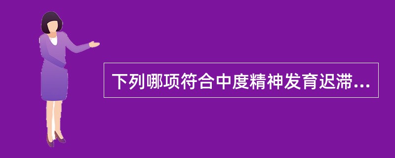 下列哪项符合中度精神发育迟滞？（　　）