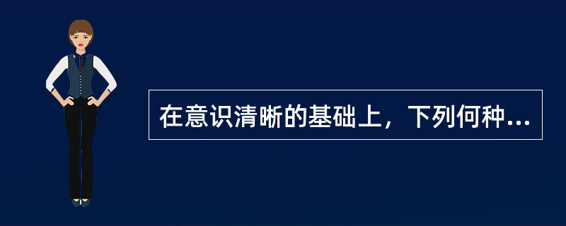 在意识清晰的基础上，下列何种症状对诊断分裂症最具诊断意义？（　　）