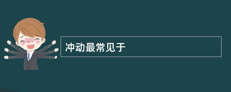 冲动最常见于