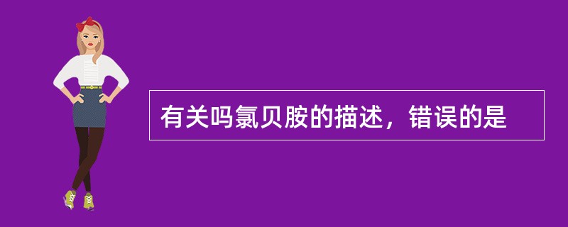 有关吗氯贝胺的描述，错误的是