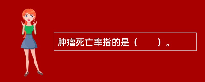 肿瘤死亡率指的是（　　）。