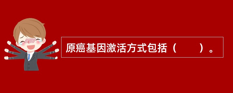 原癌基因激活方式包括（　　）。